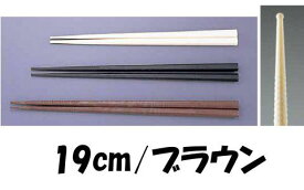 箸 業務用箸 19cm ポリスチレン製 ダブルエンボスばし　(食事用)　19cm　PM−340　ブラウン (9-1846-0503)