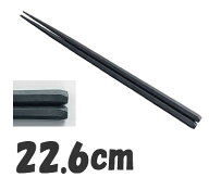 箸 業務用箸 22.6cm SPS樹脂製 SPS六角木目箸　(10膳入)　黒　22.6cm　(1-1860-1901)