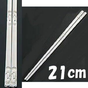  Ɩp XeX 21cm 18-10N@r[@CT-R@(1-1858-1801)