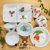 くまのがっこう お子様用 食器セット 割れないメラミン製（プラスチック）かわいいジャッキーが人気☆子…