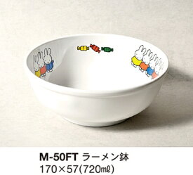 【10点セット】メラミン子供用食器 ミッフィー miffy&friends ラーメン鉢 (160×60mm・720cc)関東プラスチック[M-50FT]業務用食器 保育園・幼稚園
