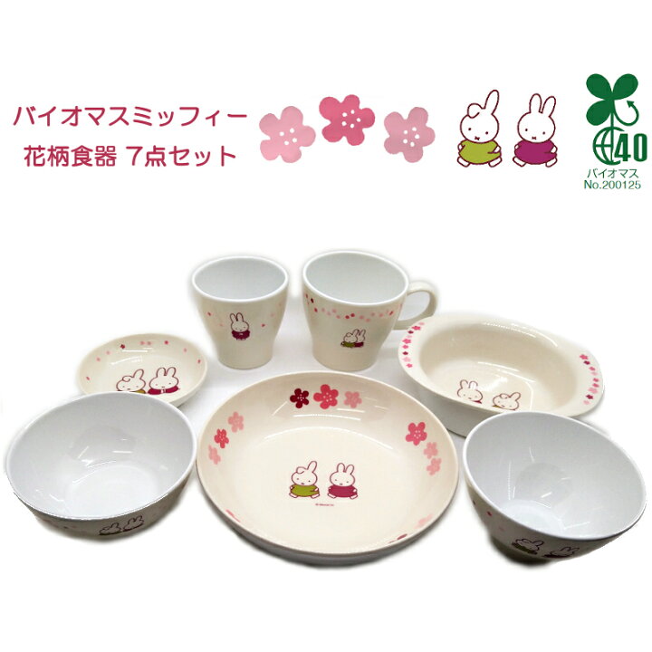 楽天市場】お花ミッフィー お子様用 食器セット 【バイオマスメラミン 