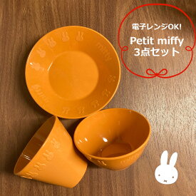 電子レンジOK！ミッフィー 食器3点セット(ボール・プレート・コップ) Petit(プチ) miffy 環境に優しいバイオマスプラスチック製 耐熱温度200℃！食器セット お皿 プレート お茶碗 飯茶椀 ボール コップ カップ キッチングッズ 子ども 子供 こども ごはん ランチ