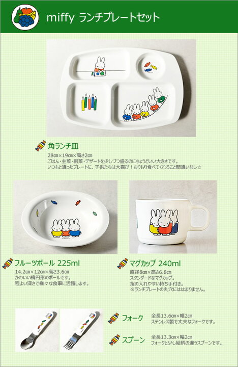 楽天市場】ミッフィー お子様用 ランチプレート食器セット (仕切り皿 