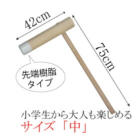 【即納可】PE樹脂製 餅つき用 杵 中サイズ [AIK-420] 杵の頭部に樹脂製キャップが付いているので、お餅への木くずなどの異物混入を防ぎ、衛生的に使用できます！社内行事や地域のお祭り、イベントにおすすめです！お餅つき 在庫あり あす楽