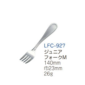 こども用ライフカトラリー（ステンレス） ジュニアフォーク M (全長140×巾23mm) キッズメイト(朝日化工)［LFC-927］ネコポス対応商品 業務用 保育園・幼稚園 小さい