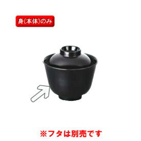 ※10個セット※ メラミン 汁粉椀 直径95mm H67mm 260cc 身(ふたは別売り) 黒 汁椀[W-203BM] キョーエーメラミン 共栄ライト製作所 業務用 E5