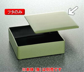メラミン 和風食器アイテム 重箱 ふた 抹茶内黒 (182×182mm) マンネン/萬年[131SF-mB] 業務用 プラスチック製 メラミン製 樹脂製 和食器