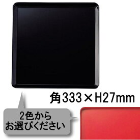 メラミン 和風食器アイテム 尺一膳 黒・朱 (333×333×27mm) マンネン/萬年[136] 業務用 プラスチック製 メラミン製 樹脂製 和食器 トレー お盆 お膳 トレイ 角