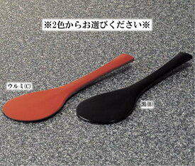 メラミン 和風食器アイテム 飯杓子・大 黒/ウルミ (巾73×長さ225mm) マンネン/萬年[60L] 業務用 プラスチック製 メラミン製 樹脂製 和食器 しゃもじ 杓文字 杓子