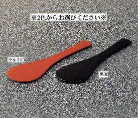 メラミン 和風食器アイテム 飯杓子・小 黒/ウルミ (巾52×長さ170mm) マンネン/萬年[60S] 業務用 プラスチック製 メラミン製 樹脂製 和食器 しゃもじ 杓文字 杓子