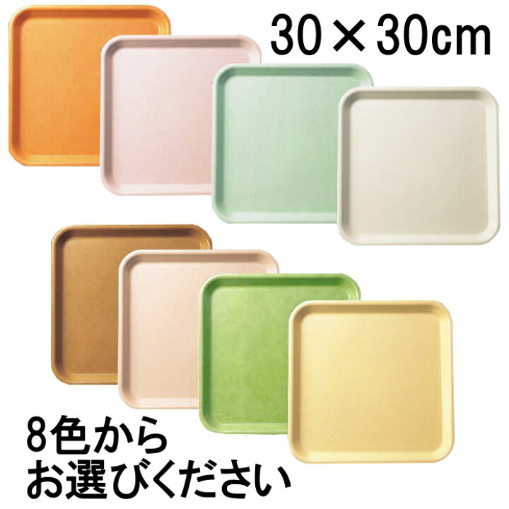 楽天市場】※在庫無くなり次第廃盤※FRP 30cm正角トレイ 全8色 (300×300 