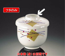 セラミック食器 蒸し碗 ふた 光琳 (92×22mm) マンネン/萬年[KR-100F] 業務用 和食器 強化磁器製 電子レンジ・オーブン使用可
