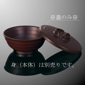 高機能超耐熱PES 丼　中 直径148mm H27mm ふた(商品はふたのみ) ブラウン ヒートサーブハイブリッド [AS146CBN] マルケイ 業務用 病院 大量調理 給食 プラスチック 食器 樹脂 E8