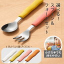 キッズ用UDカトラリー カラーが選べる!スプーン&フォークセット 波形ハンドルが持ちやすい ステンレス×PPハンドルの…
