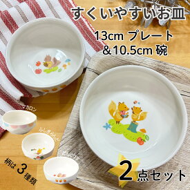 すくいやすいお皿 子ども用 10.5cm碗・13cm深皿の2点セット 返しがあるから食べやすい！給食でも使われる割れにくい 安心安全な強化磁器 すくいやすい 皿 お碗 ボウル 食べやすい 食器 子供用 こども 日本製 ギフト ラッピング 離乳食 食器セット 保育園