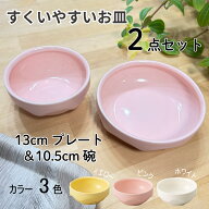 すくいやすいお皿 子ども用 無地 10.5cm碗・13cm深皿の2点セット 返しがあるから食べやすい！給食でも使…