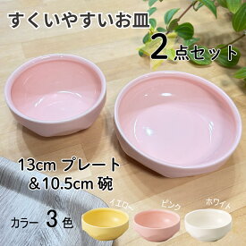 すくいやすいお皿 子ども用 無地 10.5cm碗・13cm深皿の2点セット 返しがあるから食べやすい！給食でも使われる割れにくい 安心安全な強化磁器 すくいやすい 皿 お碗 ボウル 食べやすい 食器 子供用 こども 日本製 食器セット ピンク イエロー ホワイト
