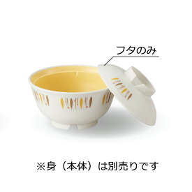 特殊PP かるわん 飯椀 蓋(商品はふたのみ) (φ100×H30mm) 十草[ONPF-15TKU]三信化工 ふた スチーム再加熱 熱風再加熱 電子レンジ 温冷配膳車 消毒保管庫 対応 塩素漂白可 病院食器