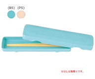 ポリプロピレン はし箱（仕切りなし） 全2色 (227×61×25mm) 三信化工［BX-2]　入院道具 学校指定 箸箱 …