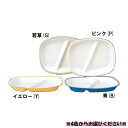 ※受注生産品※ポリプロピレン製 カラー食器 角仕切皿 全4色 (210×170×27mm) 三信化工［SD-23］ 業務用・無地/プラ…