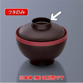 保温食器・PP製 アーカディア　汁椀ふた　溜内朱　（106×H36）　三信化工[BHK-1822 TUS] 食器 耐熱 病院 福祉施設 業務用 プラスチック製 樹脂製 和食器