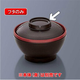 保温食器・PP製 アーカディア　汁椀ふた　溜赤朱　（112×H30）　三信化工[BHK-5033 TUS] 食器 耐熱 病院 福祉施設 業務用 プラスチック製 樹脂製 和食器