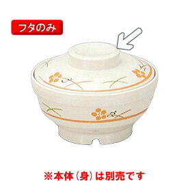 保温食器・PEN製 サーモスアーカディア　小鉢ふた　（111×H30）　三信化工[BHK-6011 YUK] 食器 耐熱 病院 福祉施設 業務用 プラスチック製 樹脂製 和食器