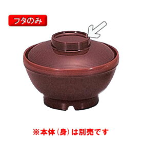 保温食器・PEN製 サーモスアーカディア　汁椀ふた　（109×H30）　三信化工[BHK-6022 TUS] 食器 耐熱 病院 福祉施設 業務用 プラスチック製 樹脂製 和食器