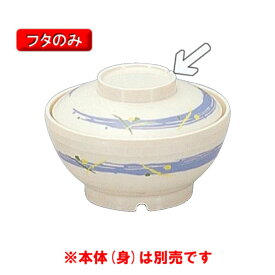 保温食器・PEN製 サーモスアーカディア　飯椀ふた　（125×H33）　三信化工[BHK-6055 FUB] 食器 耐熱 病院 福祉施設 業務用 プラスチック製 樹脂製 茶碗