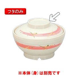 保温食器・PEN製 サーモスアーカディア　飯椀ふた　（125×H33）　三信化工[BHK-6055 FUP] 食器 耐熱 病院 福祉施設 業務用 プラスチック製 樹脂製 茶碗