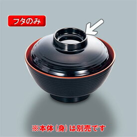 メラミン製 汁椀　汁椀ふた　黒内朱（115×H40）　三信化工[MB-228　KUS] 食器 メラミン プラスチック製 業務用食器 樹脂製 和食器 皿