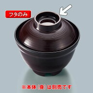 メラミン製 はけ目汁椀　ふた　溜内黒　(96×38mm)　三信化工[MB-791TUK] メラミン食器 業務用 プラスチ…