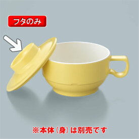 メラミン製 グラシア　スープカップ　ふた　菜の花　(106×26mm)　三信化工[MC-83NAN] メラミン食器 業務用 プラスチック製 樹脂製 スープ碗 スープ入れ 手付カップ 無地