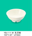 強化磁器製子供用食器 ホワイト(パワーセラ) 乳児碗 (107×47mm・210cc) 三信化工［YB-111W］ 白 無地 業務用・無地/…
