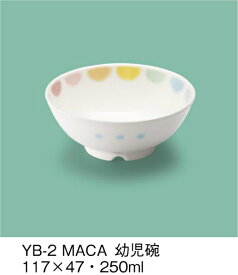強化磁器製子供用食器 マカロン(パワーセラ) 幼児碗 (117×47mm・250cc) 三信化工［YB-2MACA］ 業務用 保育園・幼稚園