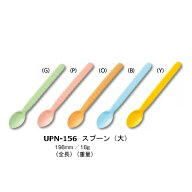 ソフトスプーン 大(全長198mm) [UPN-156] 三信化工 でんでんスプーン オールプラスチック やわらかい樹脂…