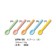 ソフトスプーン 大(全長163mm) [UPN-56] 三信化工 でんでんスプーン オールプラスチック やわらかい樹脂…