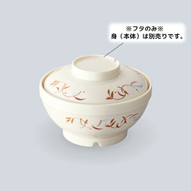 保温食器 サーモスアーカディア 飯椀 蓋(商品はふたのみ) (φ125×H33mm) ロンド[BHK-6055RND]三信化工 着色汚れのないPEN製プラスチックの保温食器 割れない 軽い 丈夫