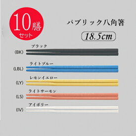 ※10膳セット※パブリック箸 八角箸 18.5cm(185mm) 全5色[RH-185X]三信化工 業務用 箸 はし プラスチック製 丈夫 給食 耐久性に優れた高品質な業務用はし