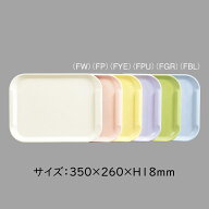 FRP エスタートレイ スナック 全6色 (350×260×18mm) 三信化工［SE-13］　業務用 プラスチック製トレー/…