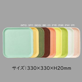 FRP エスタートレイ 角（正方形） 全9色 (330×20mm) 三信化工［SE-330］　業務用 プラスチック製トレー/膳/盆 軽量 給食や食堂・老人ホームなどでの配膳に オリジナル名入れ可