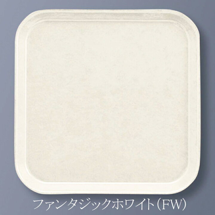 楽天市場】FRP エスタートレイ 角（正方形） 全9色 (330×20mm 