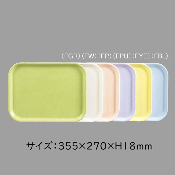 楽天市場】FRP エスタートレイ 長方形 全6色 (355×270×18mm) 三信化工 