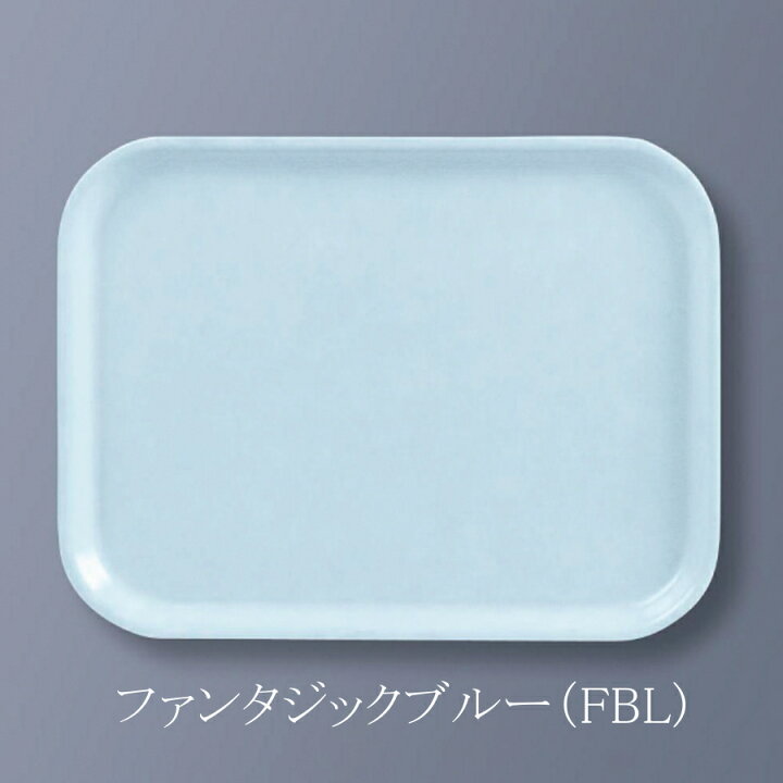 楽天市場】FRP エスタートレイ 長方形 全6色 (355×270×18mm) 三信化工 