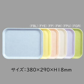 FRP エスタートレイ 長方形 全6色 (380×290×18mm) 三信化工［SG-56］　業務用 プラスチック製トレー/膳/盆 軽量 給食や食堂・老人ホームなどでの配膳に オリジナル名入れ可