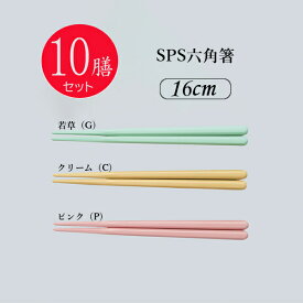 ※10膳セット※SPS箸 六角箸 16cm(160mm) 全3色[SPH-160S]三信化工 業務用 箸 はし プラスチック製 丈夫 給食 耐久性に優れた高品質な業務用はし