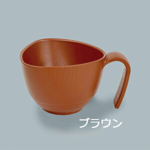 取っ手付き三角椀 コンフィーライト HUB-1 椀(小) ベージュ/ブラウン/黒 (118×H65mm) 270ml 三信化工 業務用 食器 割れにくい 軽い 丈夫 食洗機対応 プラスチック 樹脂製 お椀 汁椀 リハビリにも食