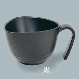 取っ手付き三角椀 コンフィーライト HUB-2 椀(大) ベージュ/ブラウン/黒 (130×H72mm) 370ml 三信化工 業務用 食器 割れにくい 軽い 丈夫 食洗機対応 プラスチック 樹脂製 お椀 汁椀 リハビリにも食