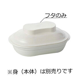 ニュークックチル対応 PES製 楕円皿 小 蓋 アイボリー(138×100×H36mm) Reheat Chef(リヒートシェフ)　信濃化学/shinca[5128R-F-IV] 温冷配膳車 食洗機 消毒保管庫 電子レンジ 再加熱カート スチコン 塩素消毒 対応可 使用可 プラスチック 樹脂 食器